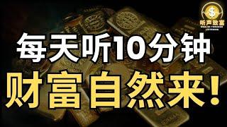 每天听10分钟，财富自然来！| 致富 Wealth Mastery