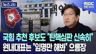 국힘 추천 후보도 "탄핵심판 신속히"..원내대표는 "임명만 해봐" 으름장 [뉴스.zip/MBC뉴스]