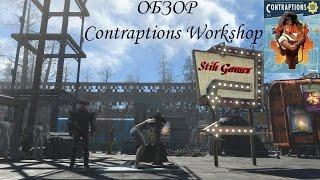 Fallout 4 Обзор DLC Contraptions Workshop