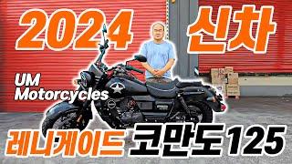 UM 레니게이드 코만도125 아메리칸 감성 힙스터 클래식 바이크 신차리뷰 I UM Motorcycles RENEGADE COMMANDO 125