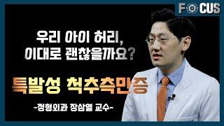 (eng)청소년기 특발성 척추측만증에 대한 11가지 팩트체크 | 정형외과 장삼열 교수 11 Fact Checks on Adolescent Idiopathic Scoliosis