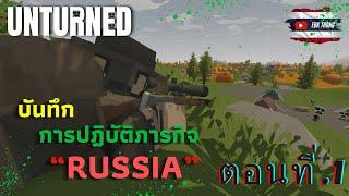 UNTURNED  RUSSIA MAP | บันทึกการปฎิบติภารกิจ ตอนที่ 1