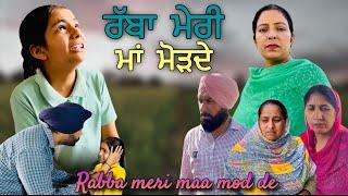 ਰੱਬਾ ਮੇਰੀ ਮਾਂ ਮੋੜਦੇ,New punjabi video 2024, new short movie 2024, Punjabi natak, full Punjabi movie