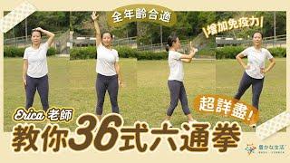 【超詳盡家中自學36式六通拳! ｜全年齡合適+ 強身健體增加免疫力 | 豊盛生活｜世界六通拳總會證書導師Erica】