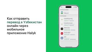 Как отправить перевод в Узбекистан онлайн через мобильное приложение Halyk