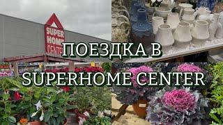 VLOG: Поездка в SuperHome | Новые растения | Цветочные магазины | Красивые сады