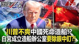 Trump is unhappy that "China is desperately building ships" and monopolizing the global market! ?