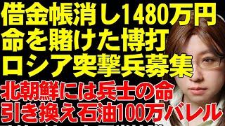 ロシアの兵士募集について解説。軍に志願すれば借金帳消し1480万円。イエメンでだましてつれてこられた男達、軍へ。そして、北朝鮮兵の派遣には見返りとして石油100万バレルの国連制裁違反