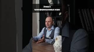 Этика в трансформационных играх #трансформационныеигры #бизнес  #психология  #игропрактика