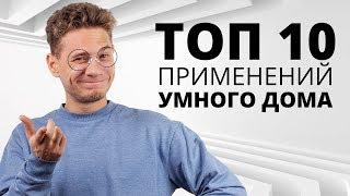 УМНЫЙ ДОМ. ТОП 10 самых полезных ПРИМЕНЕНИЙ!