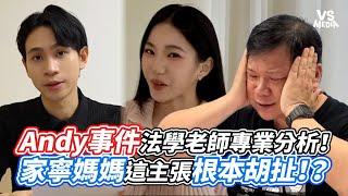 Andy事件法學老師專業分析！家寧媽媽這主張根本胡扯！？｜VS MEDIAｘ@廖震老師