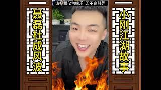 聂磊VS杜成起冲突（全集）#江湖故事 #故事汇 #聂磊