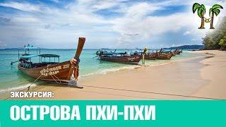ПХИ-ПХИ - БАМБУ НА КАТЕРЕ, Пхукет видео | PHI-PHI - BAMBOO by speed boat
