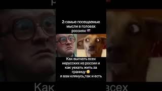 Две ТОПовые мысли среди россиян! Правда печальная.