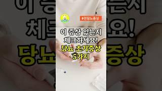 당뇨 초기증상 5가지, 이 증상 있는지 체크하세요! #중년건강 #당뇨증상