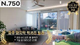 [파주시 야당동] 전원주택 찾을 필요가 없어요!! 방3개 욕실2대 거실 앞 대형 테라스!! ⭐호화 고급빌라의 정점!!