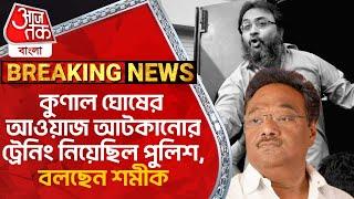 BREAKING: কুণাল ঘোষের আওয়াজ আটকানোর ট্রেনিং নিয়েছিল পুলিশ, বলছেন শমীক | Kunal Ghosh | Samik