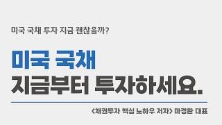 미국 국채 지금부터 투자하세요. / (채권 투자 핵심 노하우 저자 마경환)