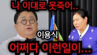 이용식 청천벽력 소식 난리났다.. 나 이대로 못죽어.. 원혁 이수민 안타까운 소식듣고 끝내.. 경남 재벌가 010.3723.3050 유명한점집 용한점집 운플러스