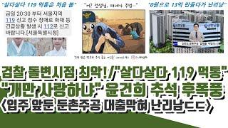 "살다살다 119 먹통 첨"!! 다시 돌변한 동물의왕국 검찰 (둔촌주공 대출막혀 난리남)