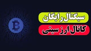 سیگنال رایگان ارزدیجیتال :کانال سیگنال ارزسیتی
