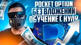ПОКЕТ ОПШН ОБУЧЕНИЕ ЗАРАБОТКУ С НУЛЯ БЕЗ ВЛОЖЕНИЙ! POCKET OPTION СТРАТЕГИИ БИНАРНЫХ ОПЦИОНОВ 2025