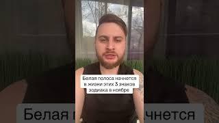 Белая полоса начнется в жизни этих 3 знаков зодиака в ноябре