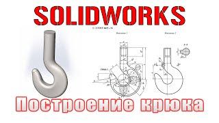 Solidworks. Построение однорогого крюка