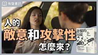 你看不順眼的事，怎麼反映你的內在？～《忿恨的囚徒》凱宇和嘉玲的對談｜【有聲書評】