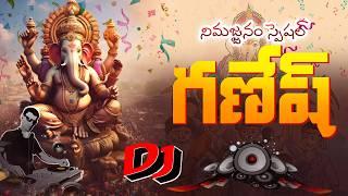 నిమజ్జనం స్పెషల్ గణేష DJ సాంగ్ || Ganesh Folk song || Ganapathi DJ Special Song