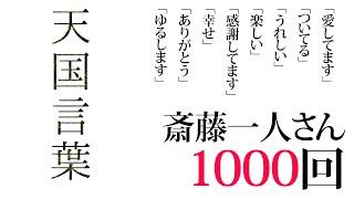 【斎藤一人】「天国言葉」1000回繰り返し