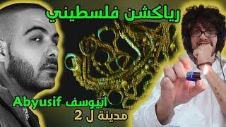 رياكشن فلسطيني! - Abyusif I أبيوسف - MADINA L 2 - مدينة ل اتنين