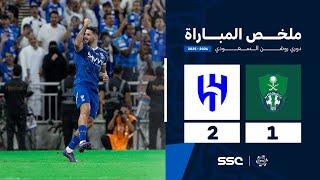 ملخص مباراة الأهلي 1 - 2 الهلال | الجولة ( 6 ) من دوري روشن السعودي للمحترفين 2024-2025