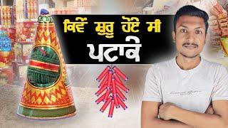 ਪਟਾਕਿਆਂ ਦੀ ਕਹਾਣੀ History Of Firecrackers in India | Diwali Firecrackers | Punjab Talkz