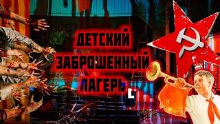 Заброшенный детский оздоровительный лагерь Юность