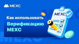 Как использовать Верификацию на MEXC!