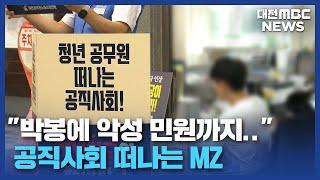 공직사회 떠나는 MZ 공무원 '왜?'/대전MBC