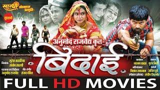 Bidai - बिदाई | CG Film | FULL MOVIE