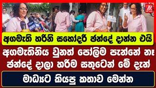 අගමැති හරිනි සහෝදරී ඡන්දේ දාන්න එයි. ඡන්දේ දාලා හරිම සතුටෙන් කියපු කතාව මෙන්න