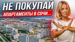 ОСТРОЖНО! АПАРТАМЕНТЫ В СОЧИ ОПАСНО ПОКУПАТЬ. СКРЫТЫЕ МИНУСЫ