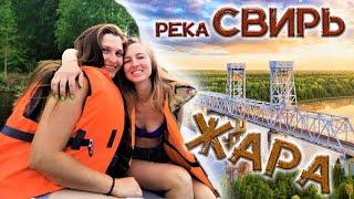 река СВИРЬ СЕМЕЙНЫЙ ОТДЫХ и рыбалка