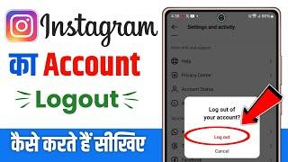 instagram id logout kaise kare | instagram account logout kaise kare | instagram logout kaise kare