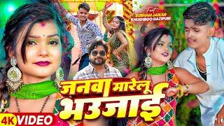 Video | जनवा मारेलु भउजाई | #Manoj Lal Yadav, Goldy Yadav  | #Shubham Jaker, Khushbu | Bhojpuri Song