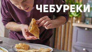 СОЧНЫЕ ЧЕБУРЕКИ - рецепт от шефа Бельковича | ПроСто кухня | YouTube-версия