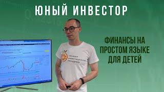 Юный ИНВЕСТОР / ДЕТИ и ДЕНЬГИ: учим детей ФИНАНСОВОЙ ГРАМОТНОСТИ / простая СТРАТЕГИЯ инвестирования