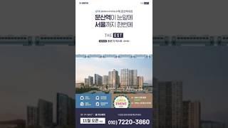 파주 문산역3차 동문디이스트 센트럴 신규 미분양 아파트 선착순 줍줍 정보,, 분양가 및 모델하우스 방문예약