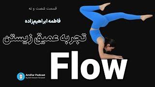 ۶۹- تجربه عمیق زیستن Flow|  همراه با فاطمه ابراهیم‌زاده