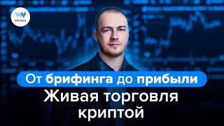 От брифинга до прибыли: Живая торговля криптой