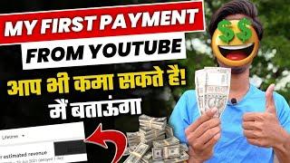 YouTube कि मेरी पहली पेमेंट आ गयी My First Payment From YouTube || YouTube First Payment@YouTube