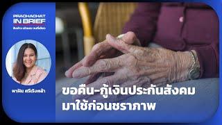 EP18: ขอคืน-กู้เงินประกันสังคม มาใช้ก่อนชราภาพ